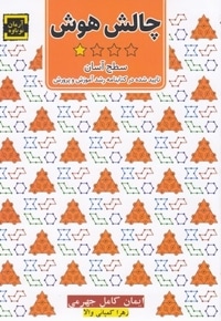چالش هوش 1-سطح آسان